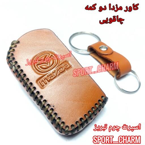 کاور ریموت چرمی و جاسوئیچی چرم طبیعی دست دوز  ریموت خودروی مزدا  دو دکمه چاقویی  کد-26 اسپرت چرم تبریز